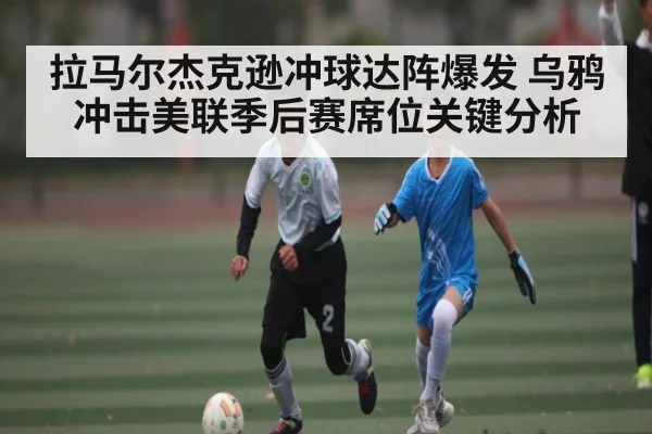 拉马尔杰克逊冲球达阵爆发 乌鸦冲击美联季后赛席位关键分析