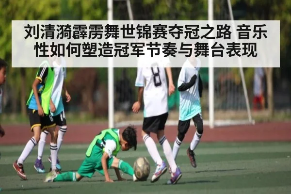 刘清漪霹雳舞世锦赛夺冠之路 音乐性如何塑造冠军节奏与舞台表现